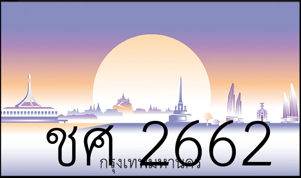 ชศ 2662